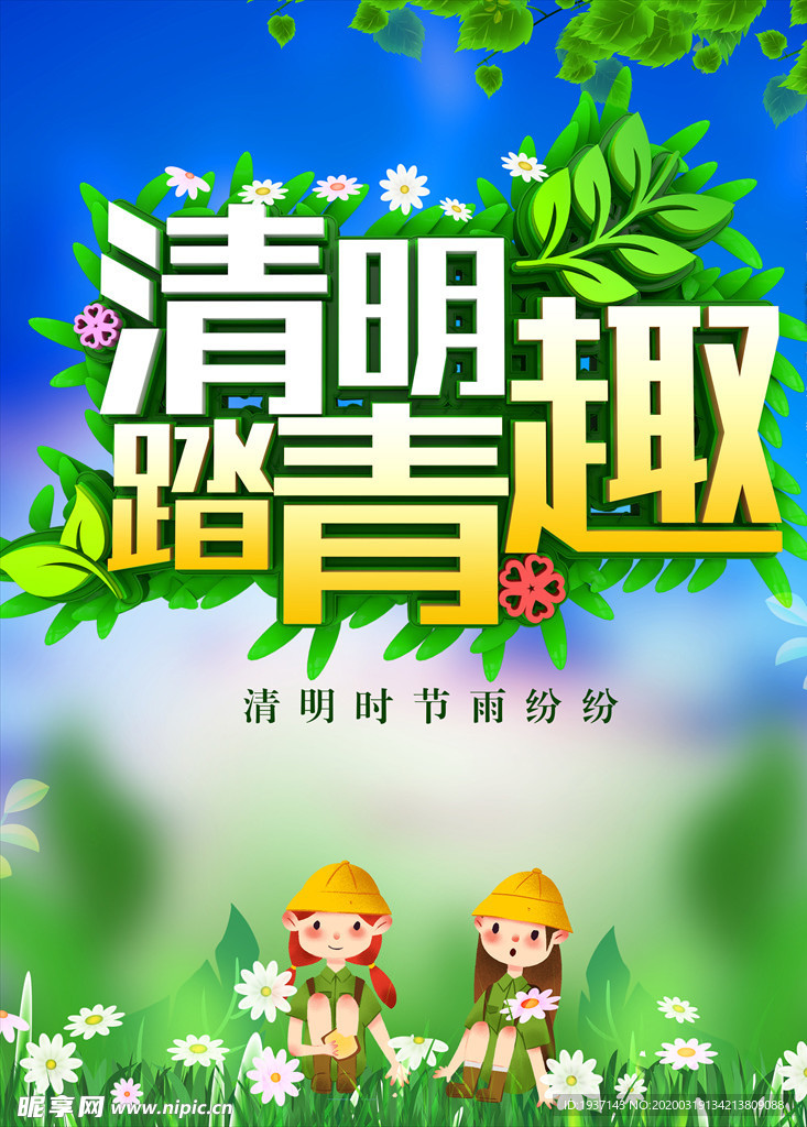 清明踏青