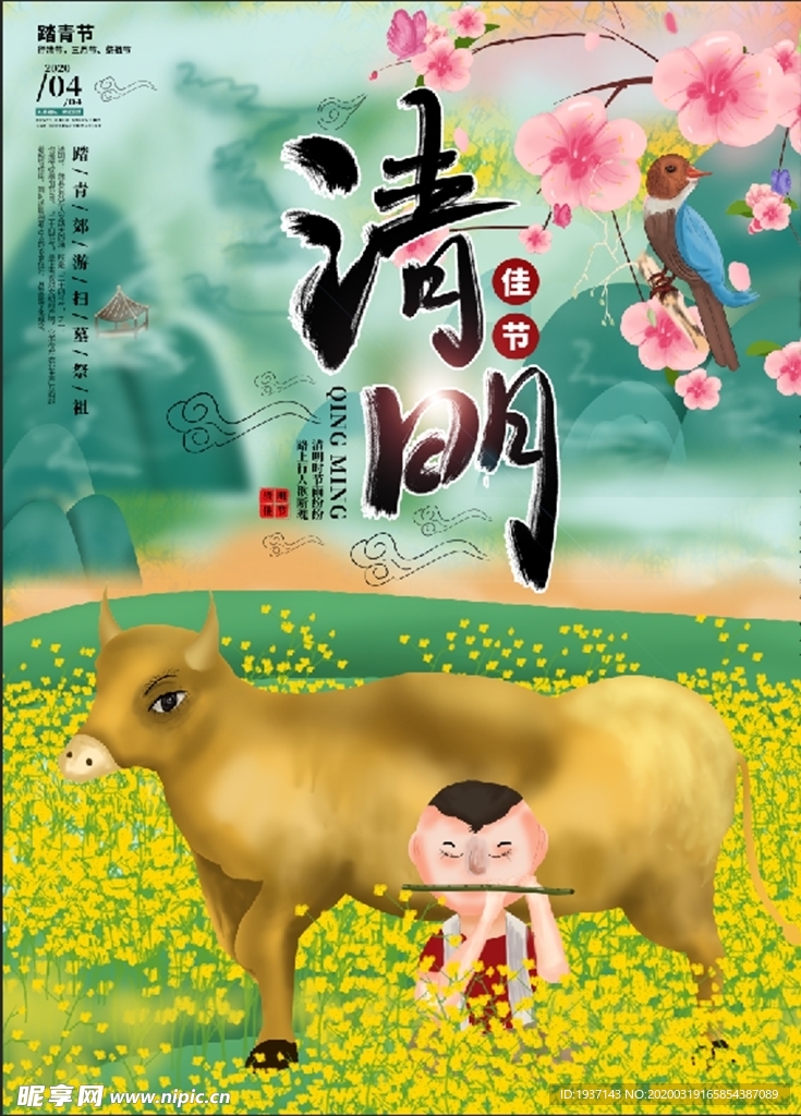 清明