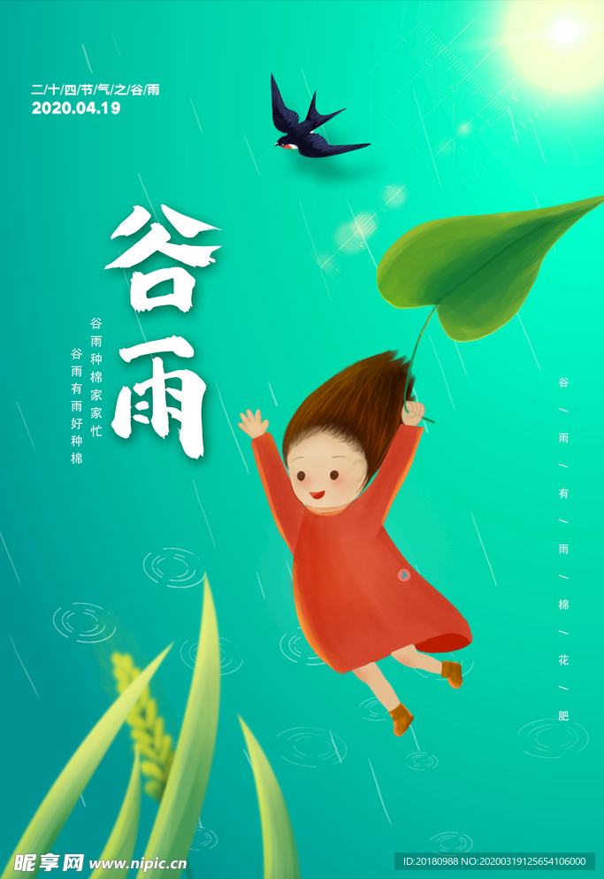 谷雨