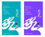 海报 家