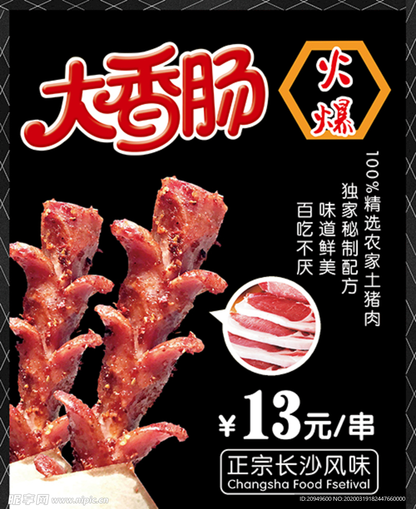 香肠海报设计