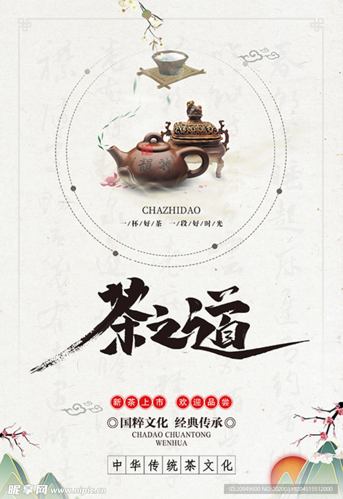 茶道 海报素材