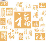 电视背景墙矢量图福字