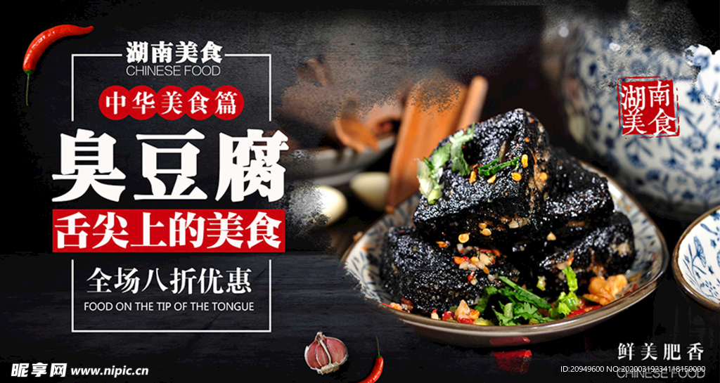 美食海报臭豆腐
