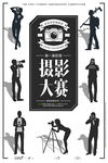 摄影海报展板