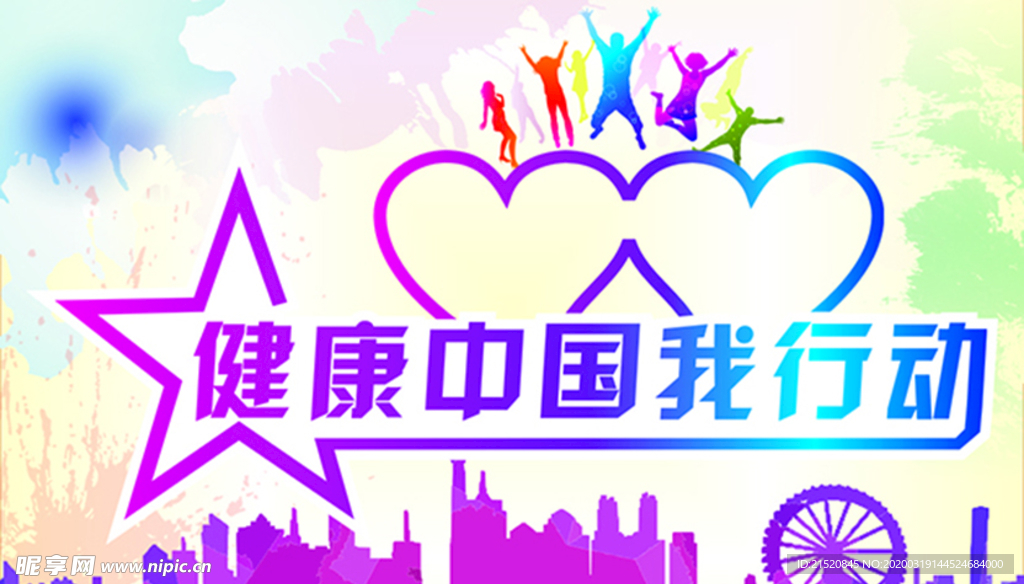 健康中国我行动