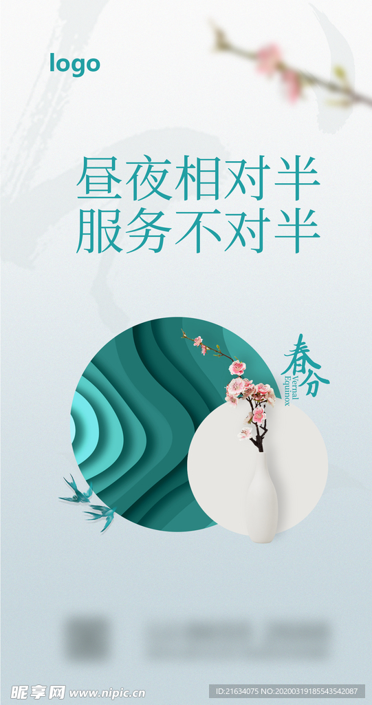 春分