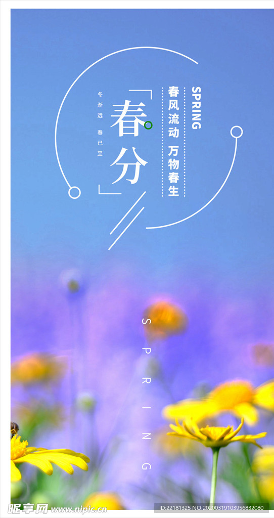 春分