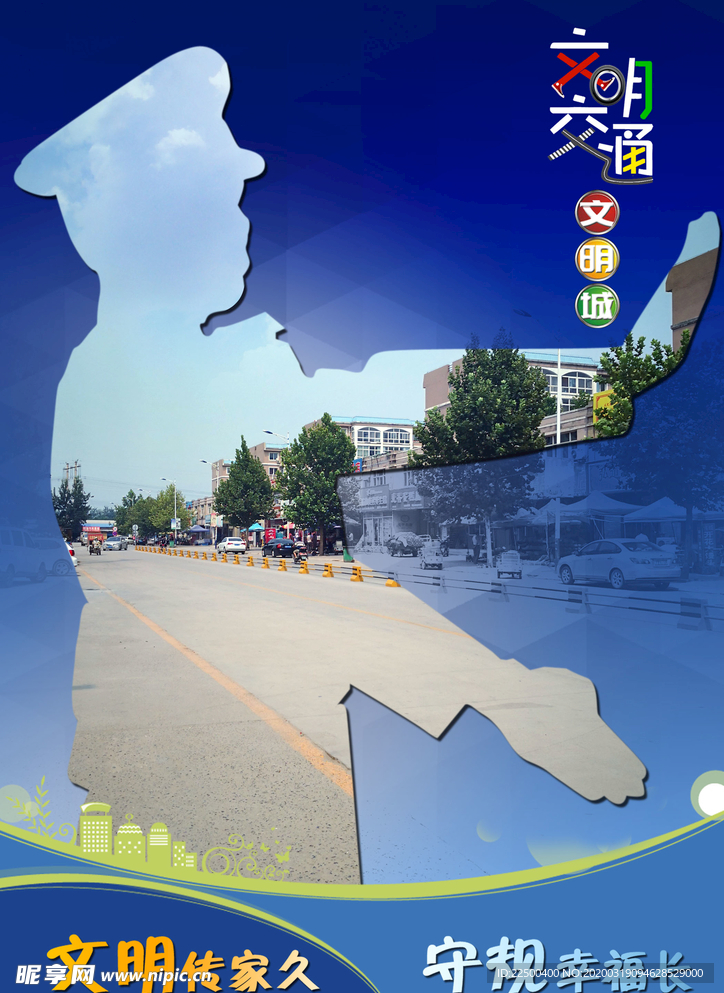 文明交通文明城