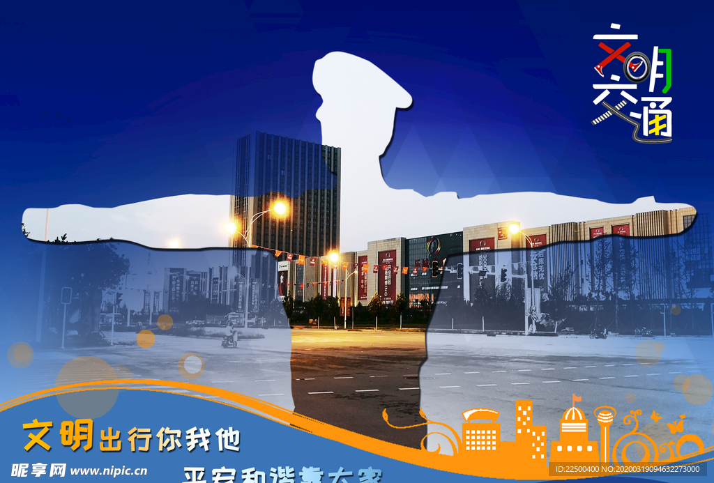 文明交通文明城