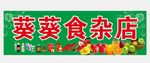 食杂店牌匾
