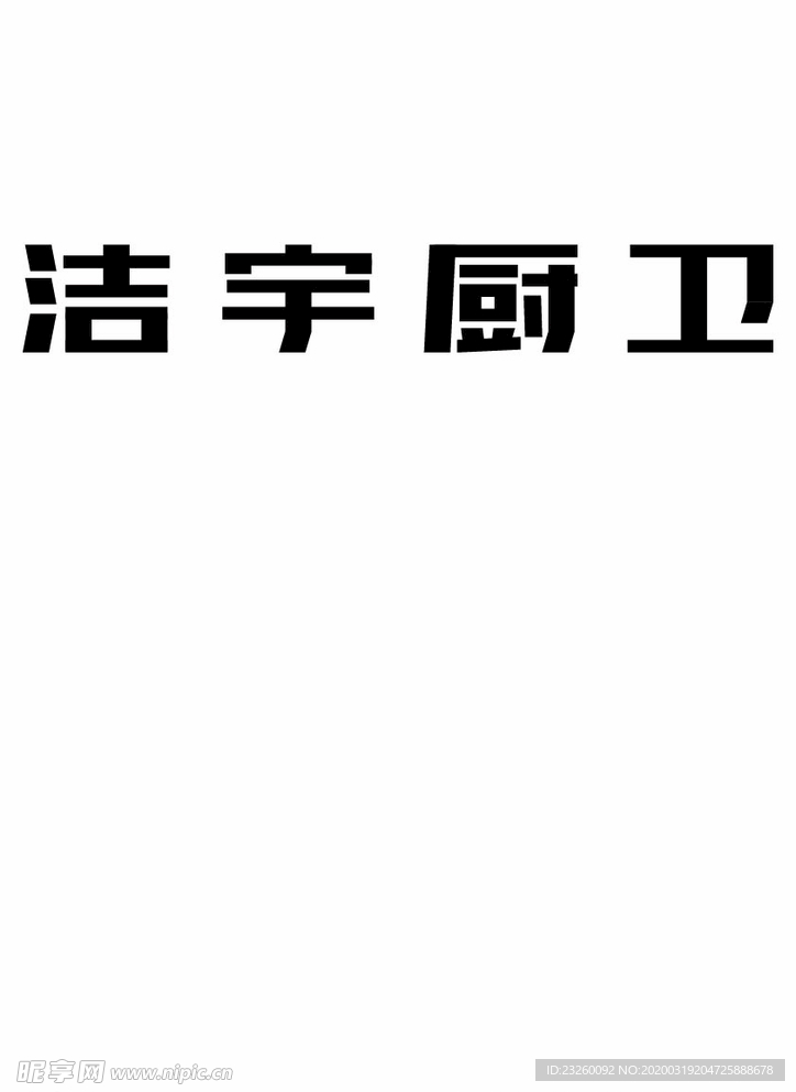 洁宇厨卫