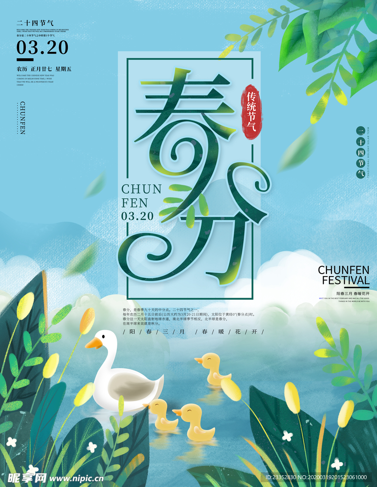 绿色清新立春分节气节日宣传海报