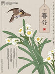 手绘简约中国风春分节气海报