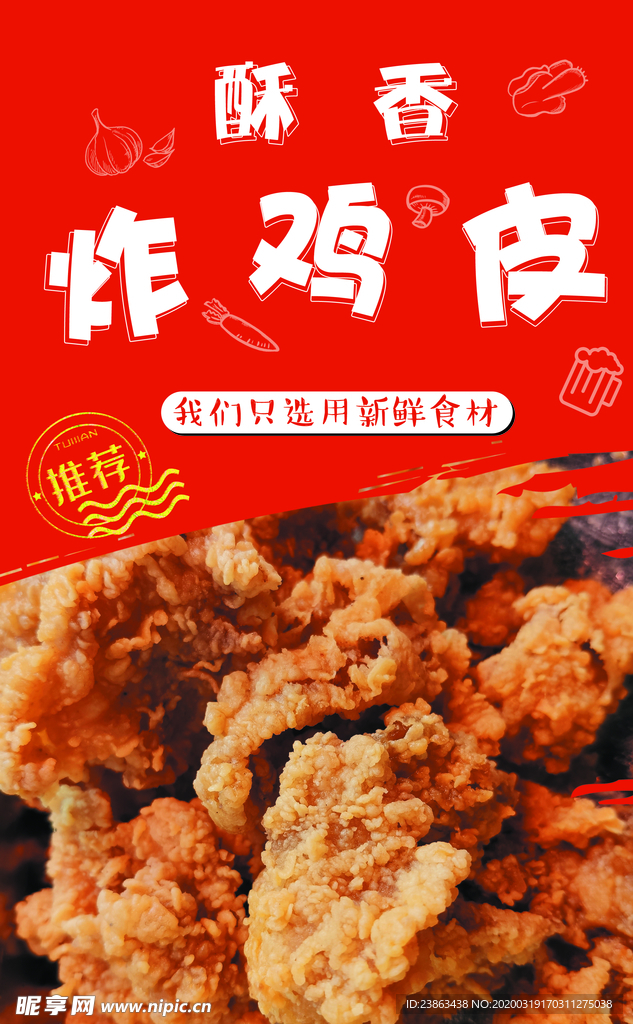 炸鸡皮