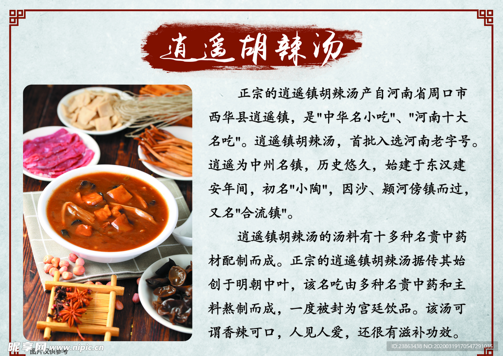逍遥镇胡辣汤