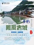 凤凰古城旅游海报