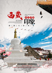 西藏印象海报