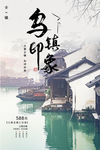 乌镇印象旅游海报