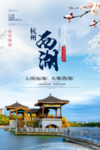 西湖旅游海报
