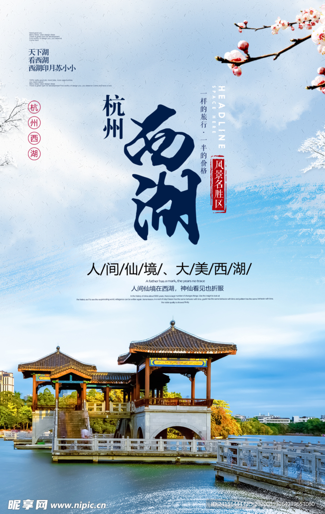 西湖旅游海报