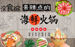 海鲜火锅