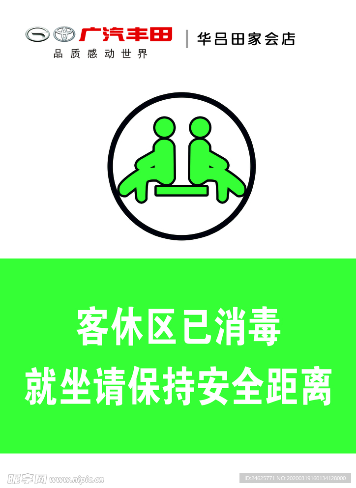 广汽丰田客休区消毒指示牌