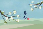 春分