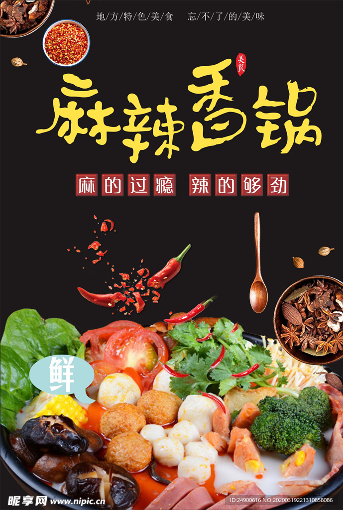 麻辣香锅
