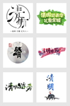 清明字体