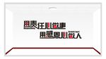 用责任心做事 用感恩心做人