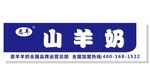 恩羊山羊奶招牌