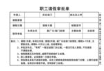 职工请假审批单