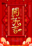开工大吉