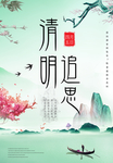 清明节追思 清明节海报