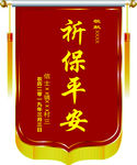 锦旗祈保平安