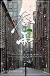 谷雨雨水春分节气