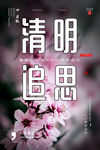 清明节素材 清明节钜惠 盛惠清