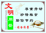 文明用餐