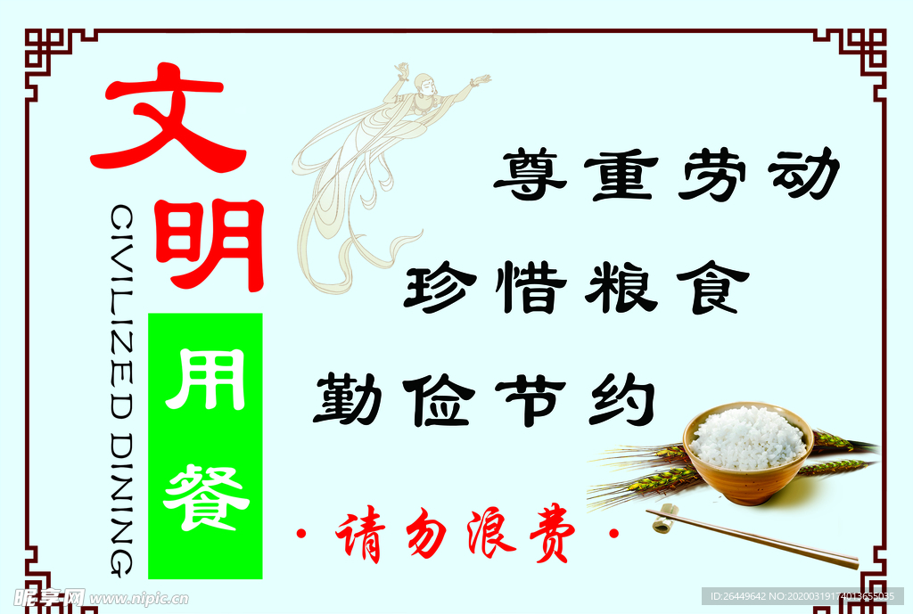 文明用餐