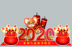 鼠年大吉