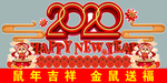鼠年吉祥