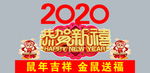 恭贺新春