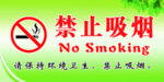 禁止吸烟
