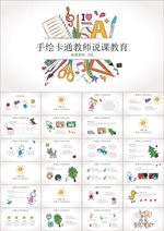 时尚简约手绘卡通教师PPT模板