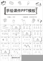 时尚简约手绘商务汇报PPT模板