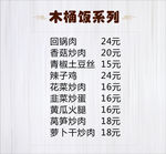 木桶饭菜单