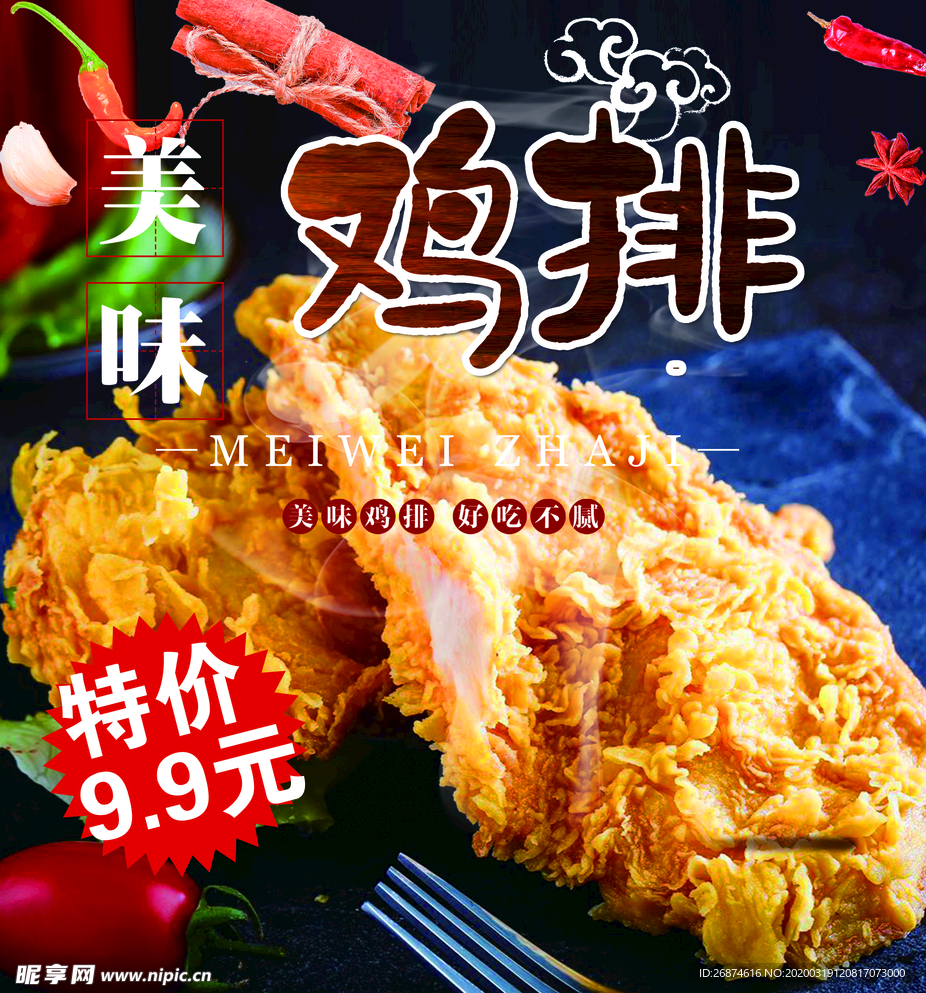 美味鸡排