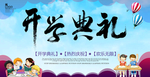 开学典礼