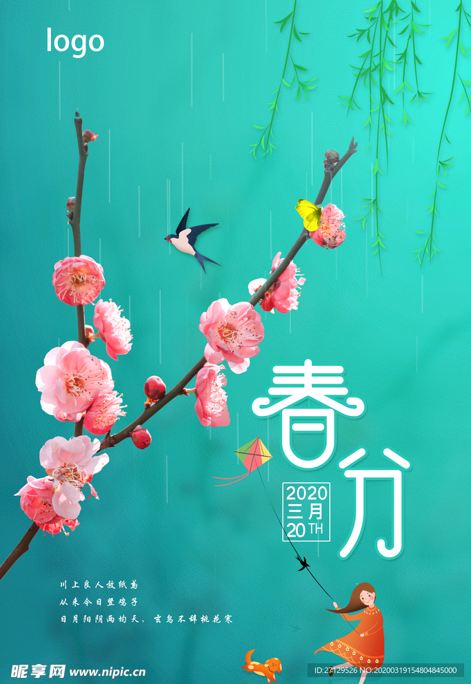 春分